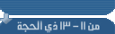 من الحادي عشر إلى الثالث عشر من ذي الحجة